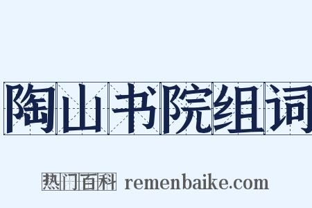 陶山书院组词是什么意思的图片